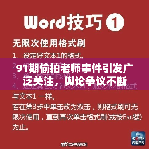 91期偷拍老师事件引发广泛关注，舆论争议不断