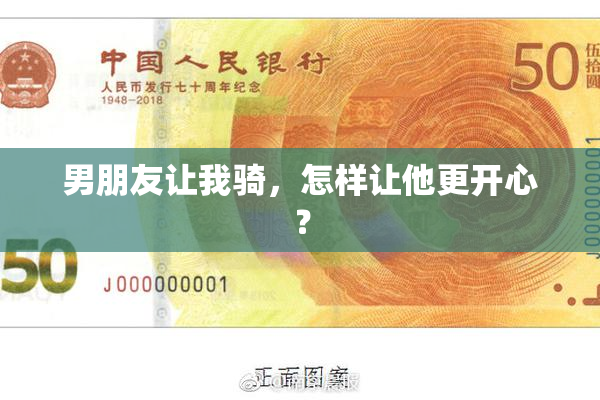 男朋友让我骑，怎样让他更开心？