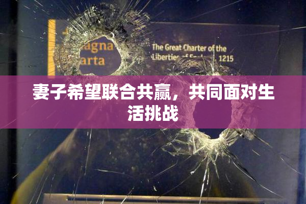 妻子希望联合共赢，共同面对生活挑战