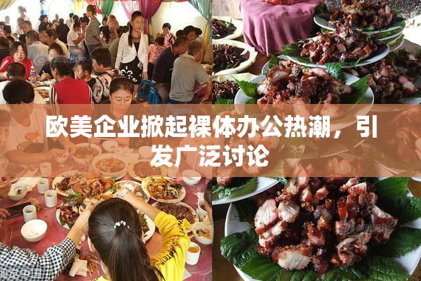 欧美企业掀起裸体办公热潮，引发广泛讨论