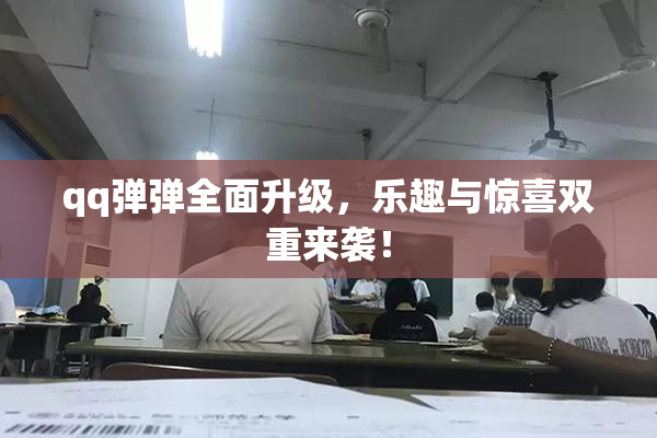 qq弹弹全面升级，乐趣与惊喜双重来袭！
