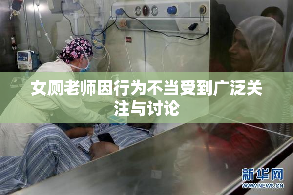 女厕老师因行为不当受到广泛关注与讨论