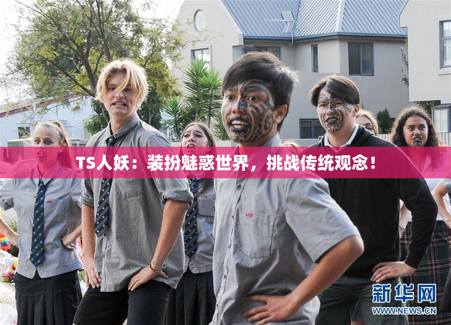 TS人妖：装扮魅惑世界，挑战传统观念！