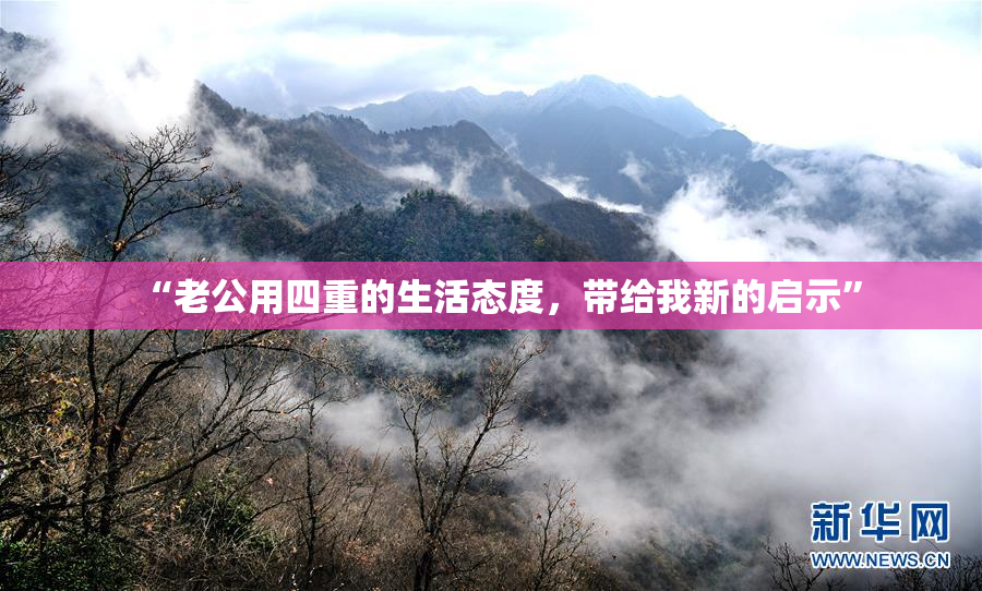 “老公用四重的生活态度，带给我新的启示”