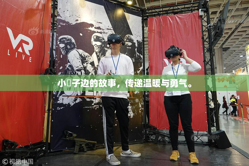 小峓子边的故事，传递温暖与勇气。
