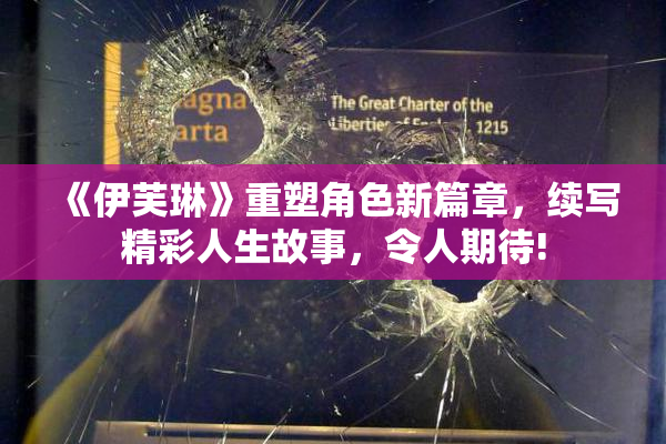 《伊芙琳》重塑角色新篇章，续写精彩人生故事，令人期待!