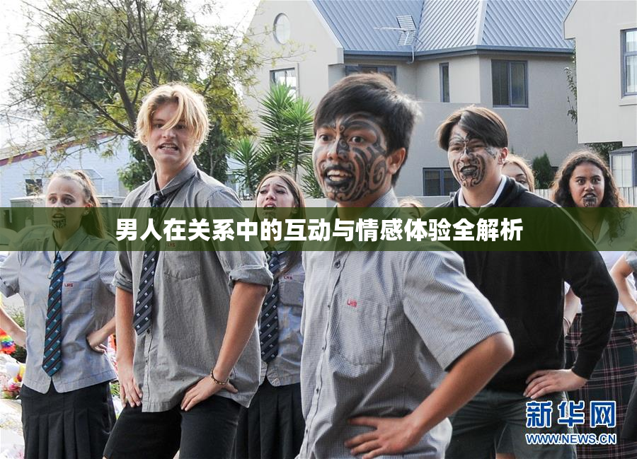 男人在关系中的互动与情感体验全解析