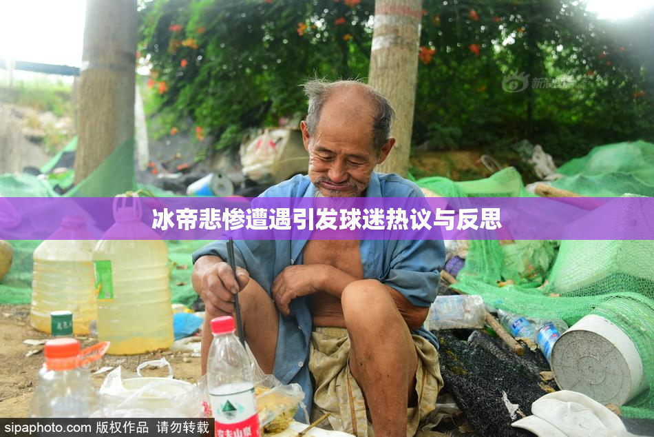 冰帝悲惨遭遇引发球迷热议与反思
