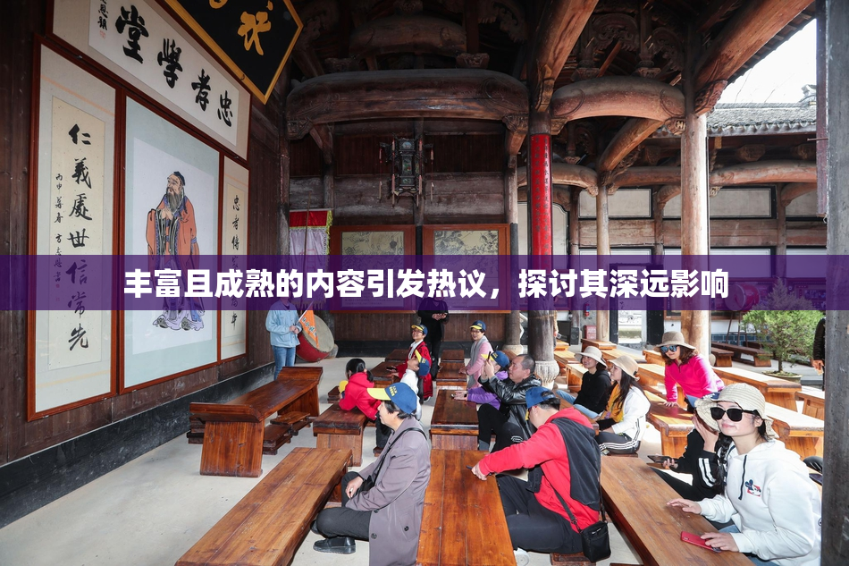 丰富且成熟的内容引发热议，探讨其深远影响