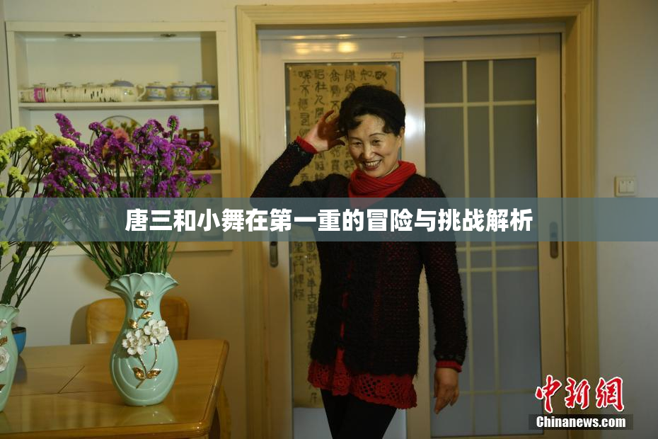 唐三和小舞在第一重的冒险与挑战解析