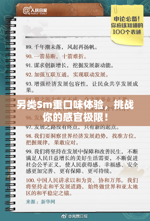 另类Sm重口味体验，挑战你的感官极限！