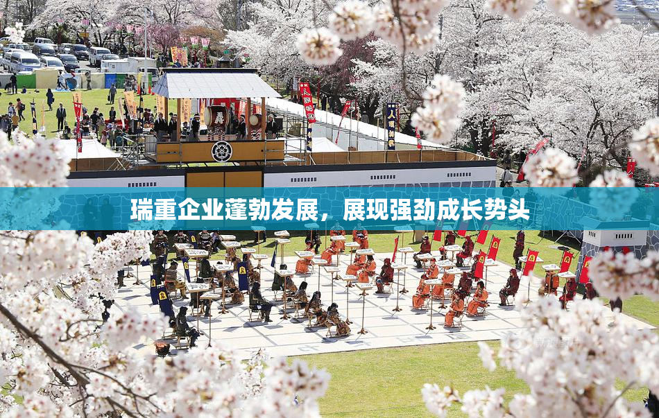 瑞重企业蓬勃发展，展现强劲成长势头