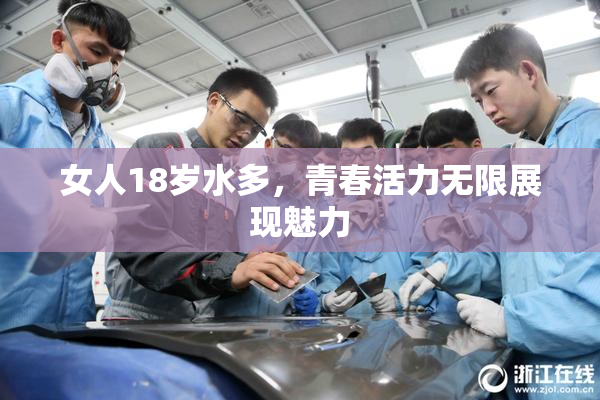 女人18岁水多，青春活力无限展现魅力