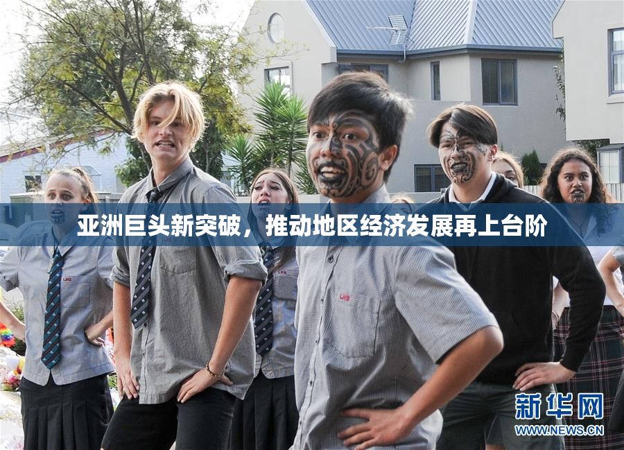 亚洲巨头新突破，推动地区经济发展再上台阶