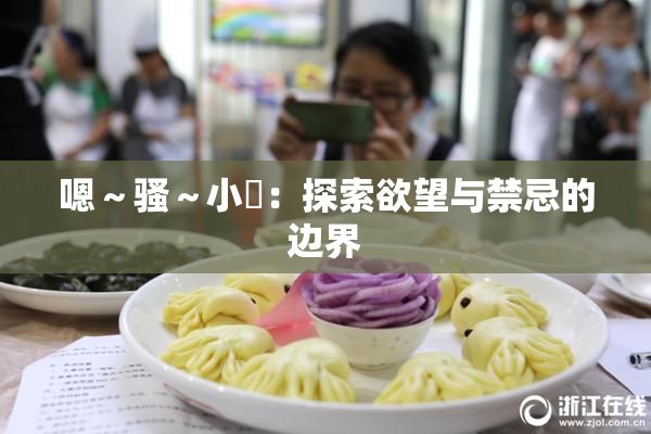 嗯～骚～小婬：探索欲望与禁忌的边界