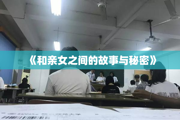 《和亲女之间的故事与秘密》