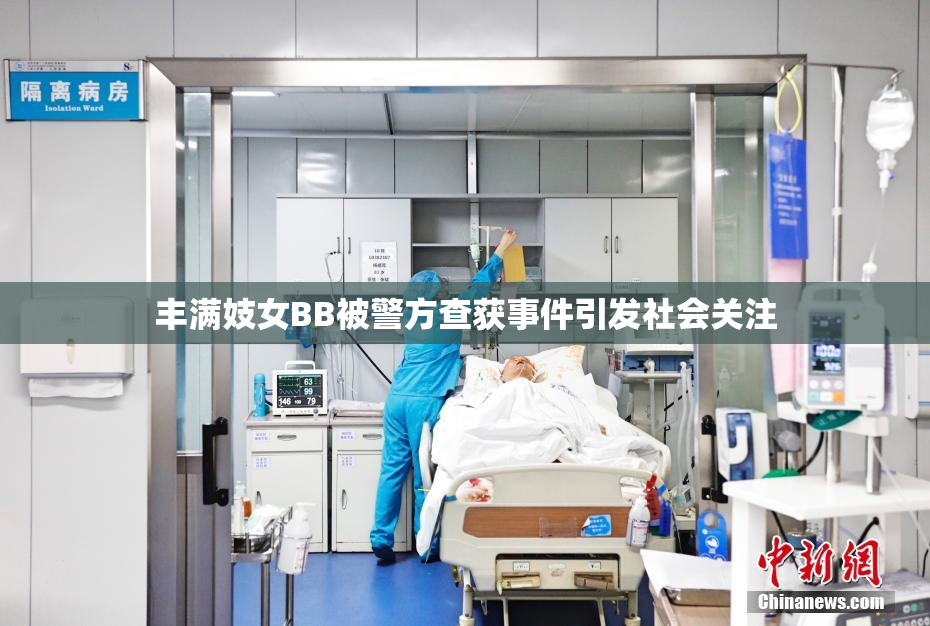丰满妓女BB被警方查获事件引发社会关注