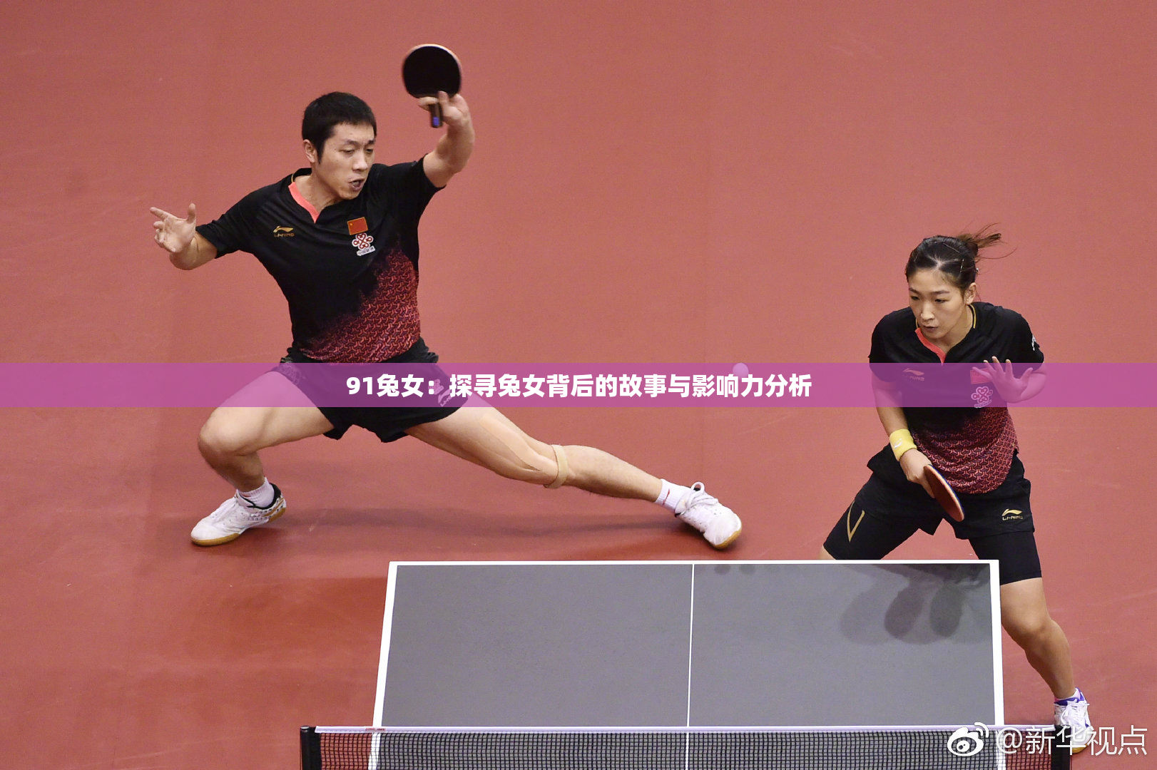 91兔女：探寻兔女背后的故事与影响力分析