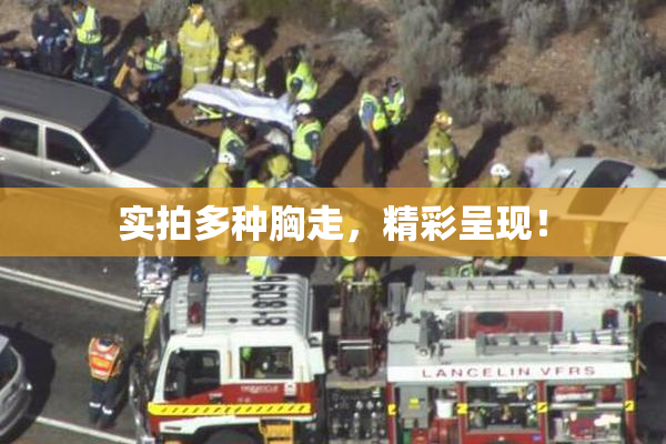 实拍多种胸走，精彩呈现！
