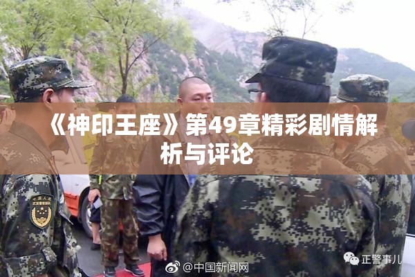 《神印王座》第49章精彩剧情解析与评论