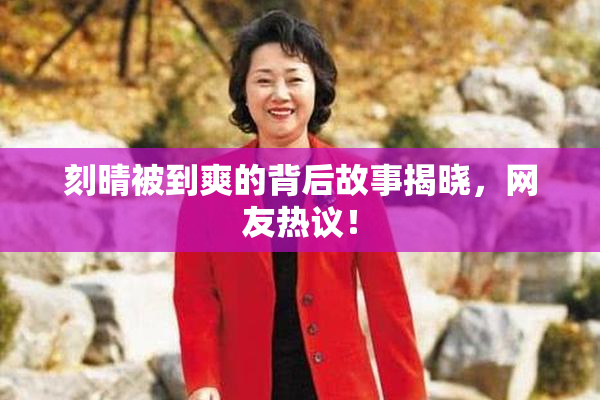 刻晴被到爽的背后故事揭晓，网友热议！