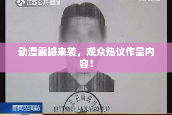 动漫震撼来袭，观众热议作品内容！