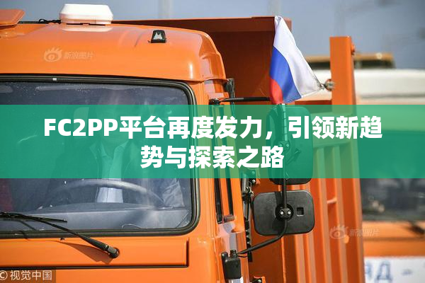 FC2PP平台再度发力，引领新趋势与探索之路