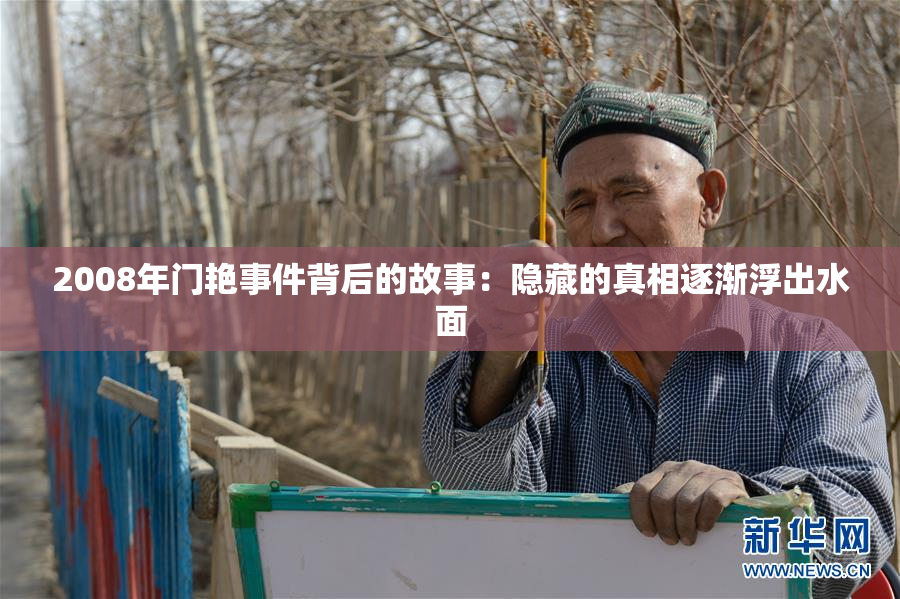 2008年门艳事件背后的故事：隐藏的真相逐渐浮出水面