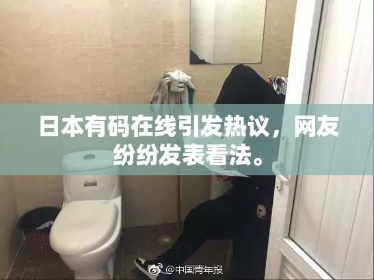日本有码在线引发热议，网友纷纷发表看法。