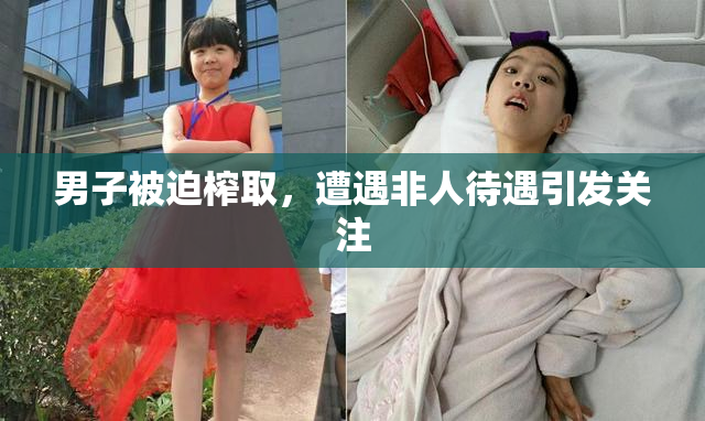 男子被迫榨取，遭遇非人待遇引发关注