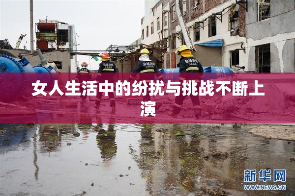 女人生活中的纷扰与挑战不断上演