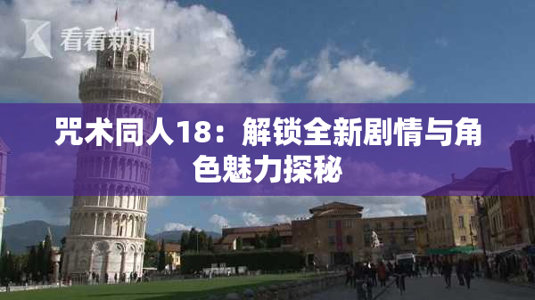 咒术同人18：解锁全新剧情与角色魅力探秘