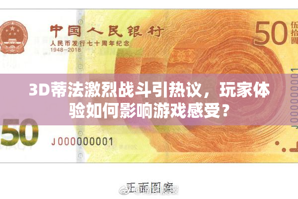 3D蒂法激烈战斗引热议，玩家体验如何影响游戏感受？