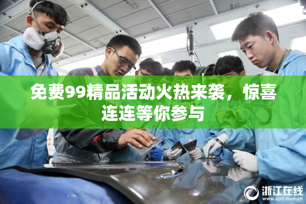 免费99精品活动火热来袭，惊喜连连等你参与