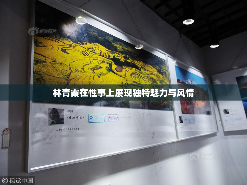 林青霞在性事上展现独特魅力与风情