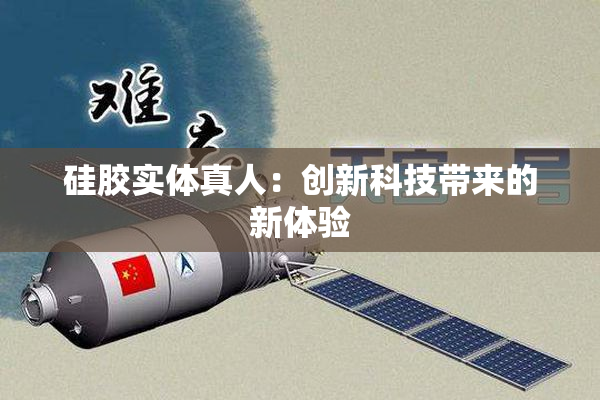 硅胶实体真人：创新科技带来的新体验