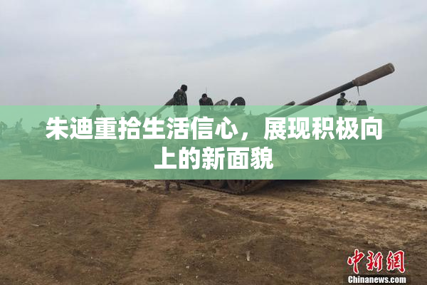 朱迪重拾生活信心，展现积极向上的新面貌