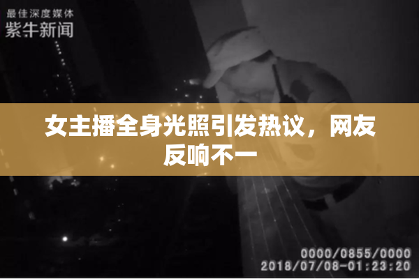 女主播全身光照引发热议，网友反响不一