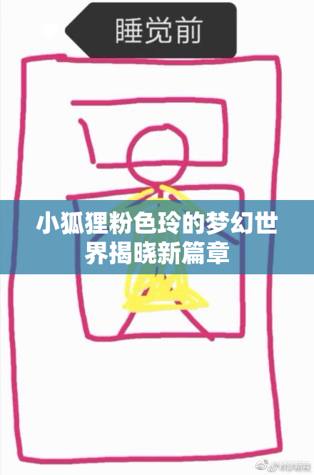 小狐狸粉色玲的梦幻世界揭晓新篇章