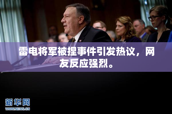 雷电将军被捏事件引发热议，网友反应强烈。