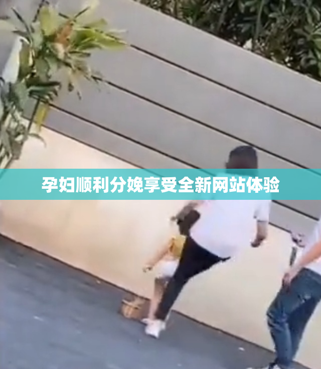 孕妇顺利分娩享受全新网站体验