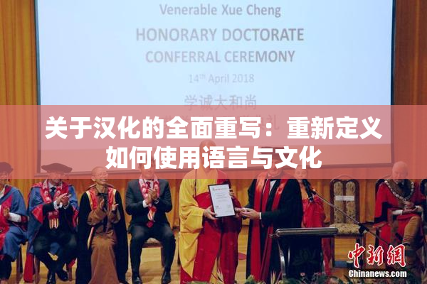 关于汉化的全面重写：重新定义如何使用语言与文化