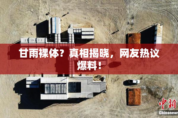 甘雨裸体？真相揭晓，网友热议爆料！