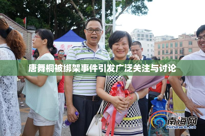 唐舞桐被绑架事件引发广泛关注与讨论