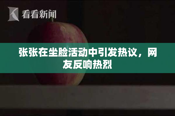 张张在坐脸活动中引发热议，网友反响热烈