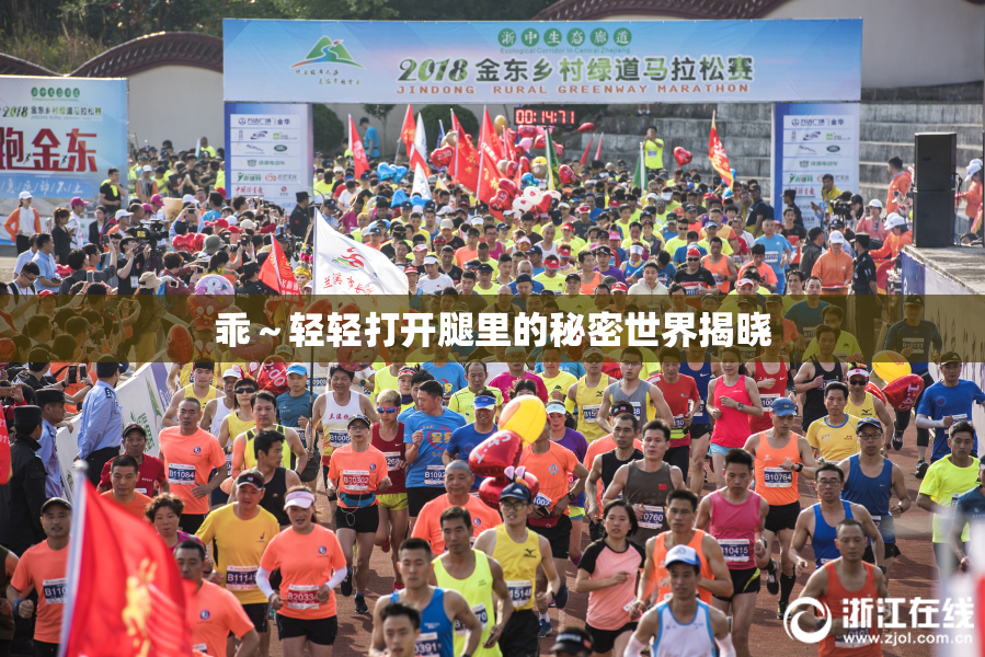 乖～轻轻打开腿里的秘密世界揭晓