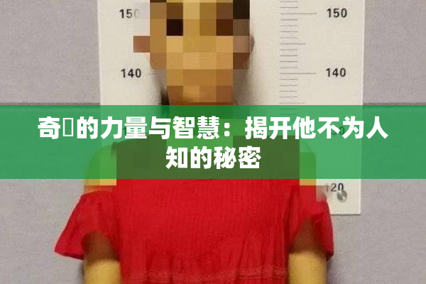 奇犽的力量与智慧：揭开他不为人知的秘密