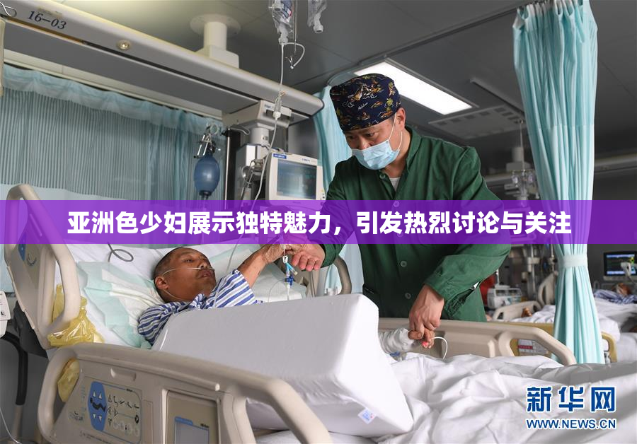 亚洲色少妇展示独特魅力，引发热烈讨论与关注