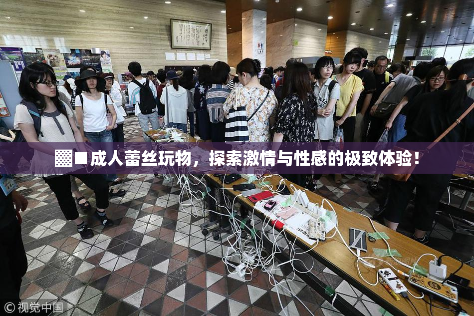 ▓■成人蕾丝玩物，探索激情与性感的极致体验！