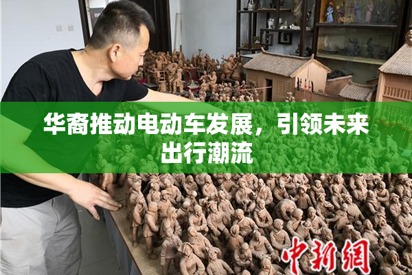 华裔推动电动车发展，引领未来出行潮流